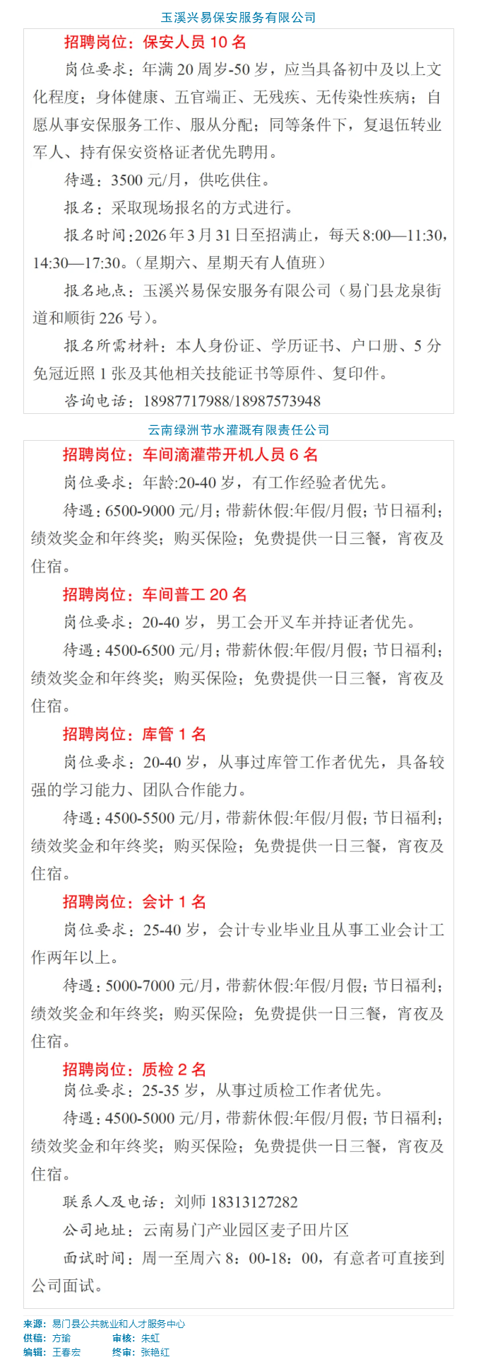 易门县2026年“春风行动”线上招聘会第12期.png