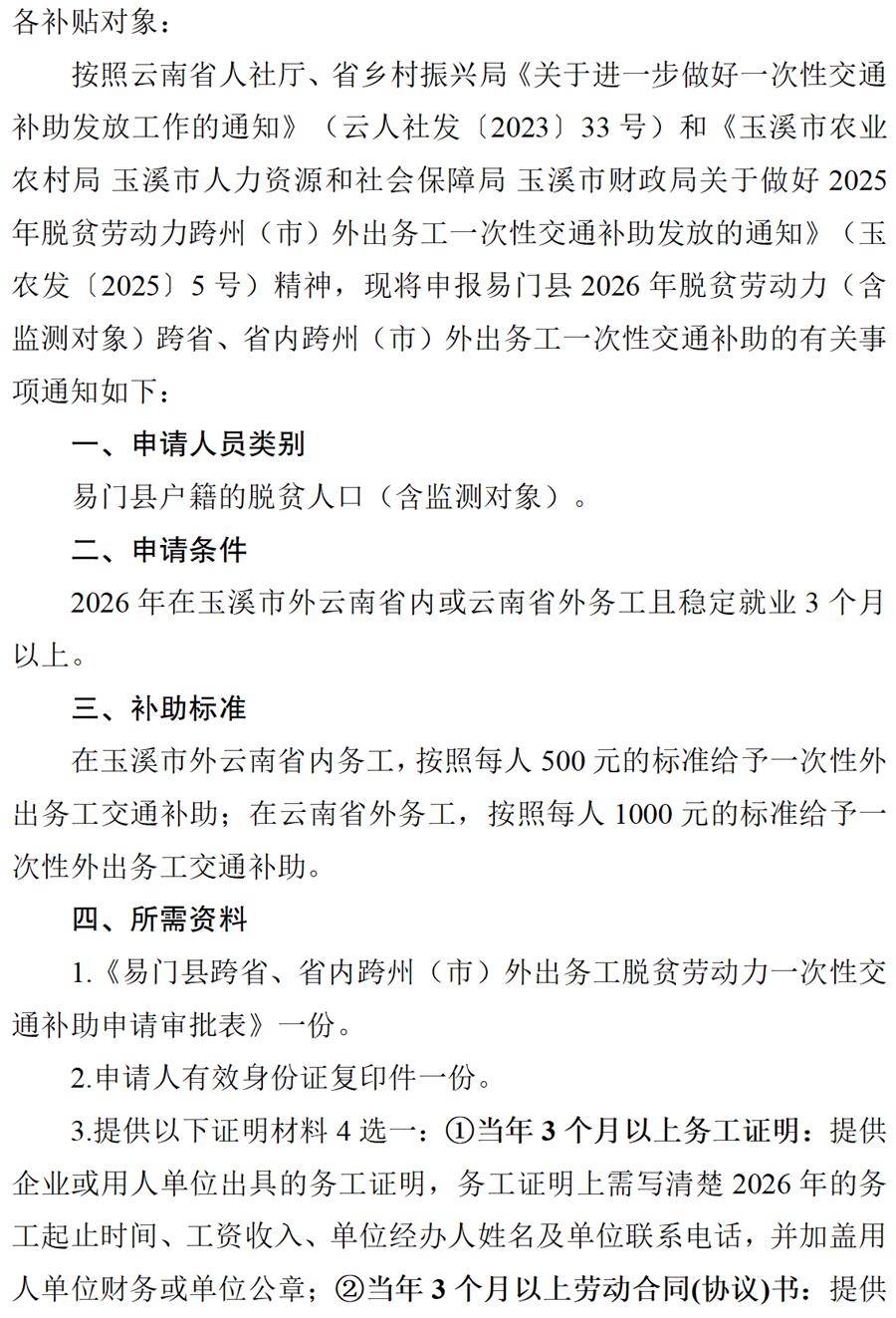 关于做好易门县2026年脱贫劳动力跨省_01.png
