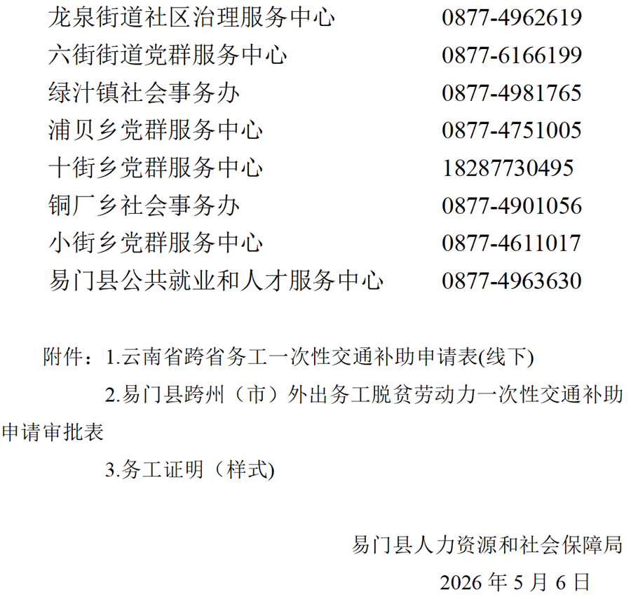 关于做好易门县2026年脱贫劳动力跨省_03.png