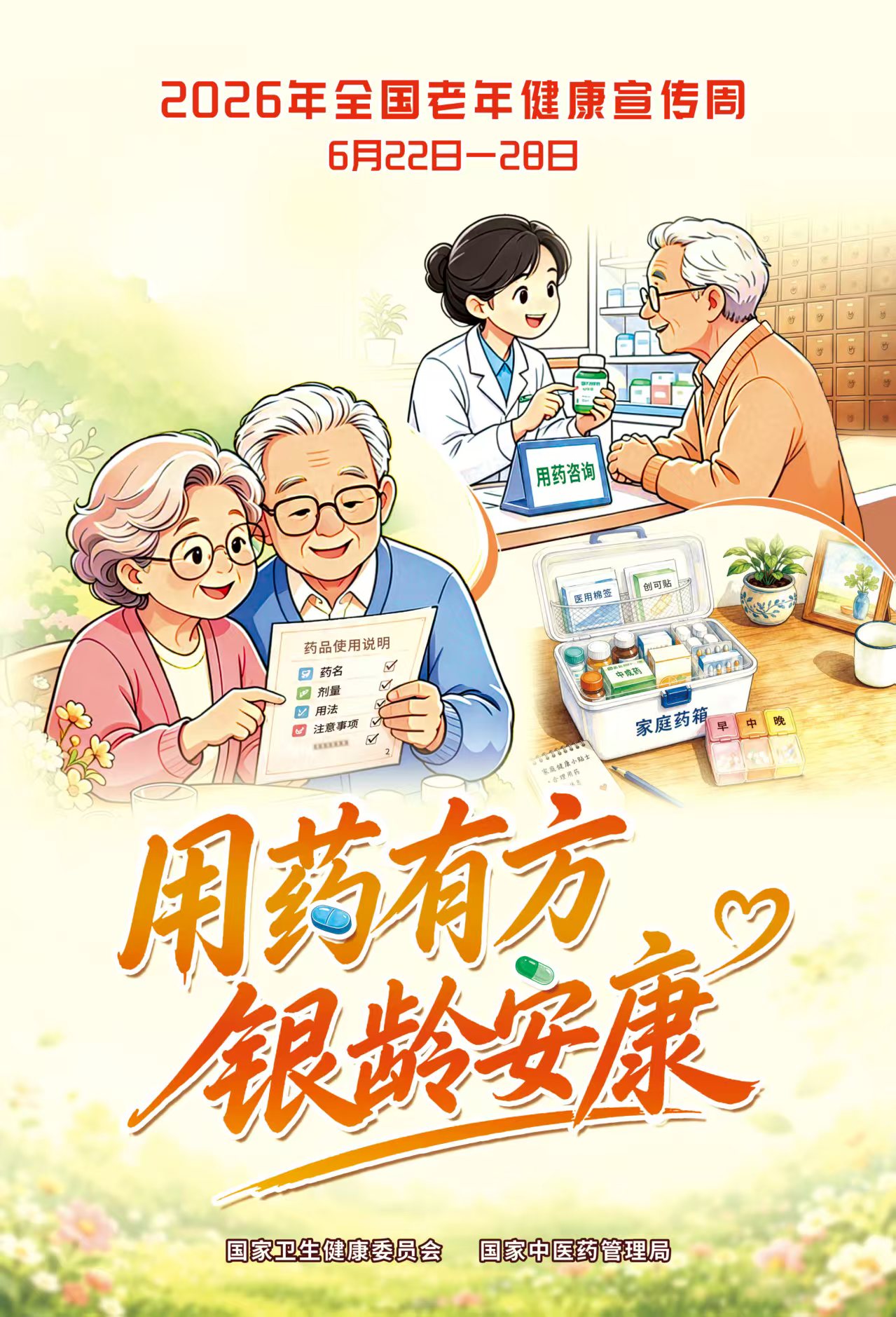 2026年全国老年健康宣传周海报.jpeg