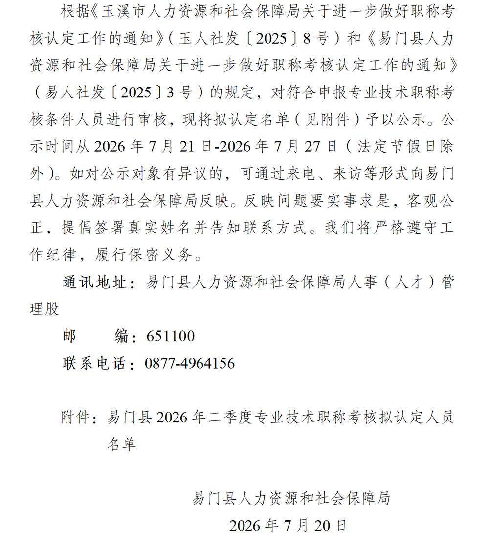 (定)易门县2026年二季度专业技术职称考核认定人员名单公示_01.png (定)易门县2026年二季度专业技术职称考核认定人员名单公示_01.png