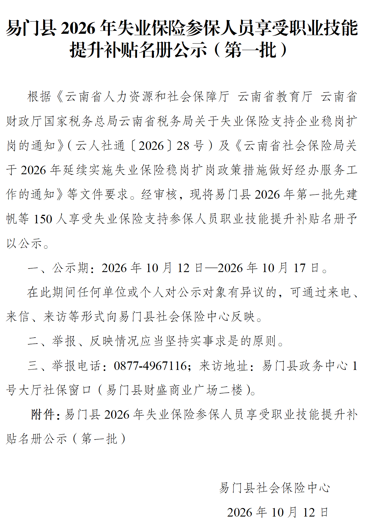 2026年易门县职业技能提升补贴名册公示（第一批）202601012_01.png