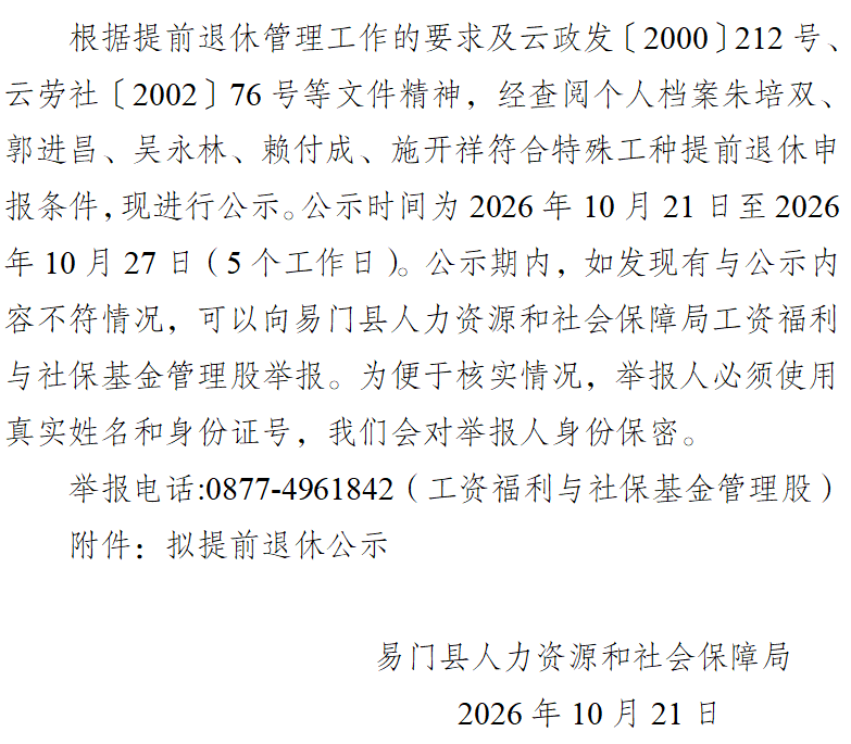 退休公示.png 退休公示.png